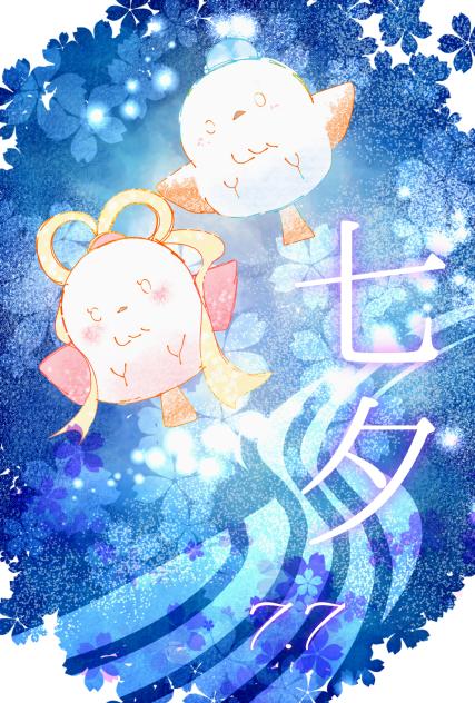 七夕