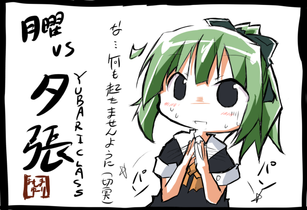 夕張vs月曜日