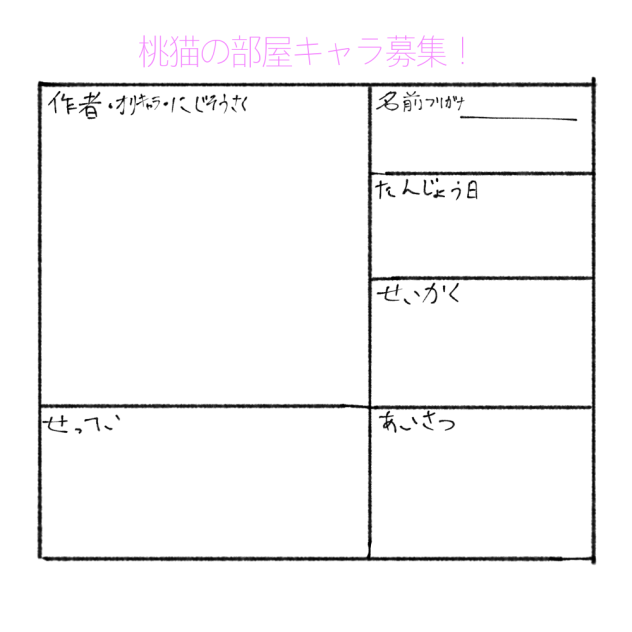 桃猫の部屋キャラ募集！