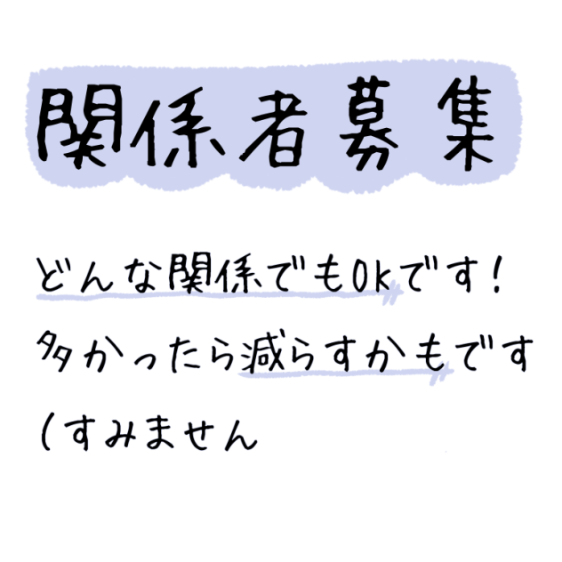 関係者募集
