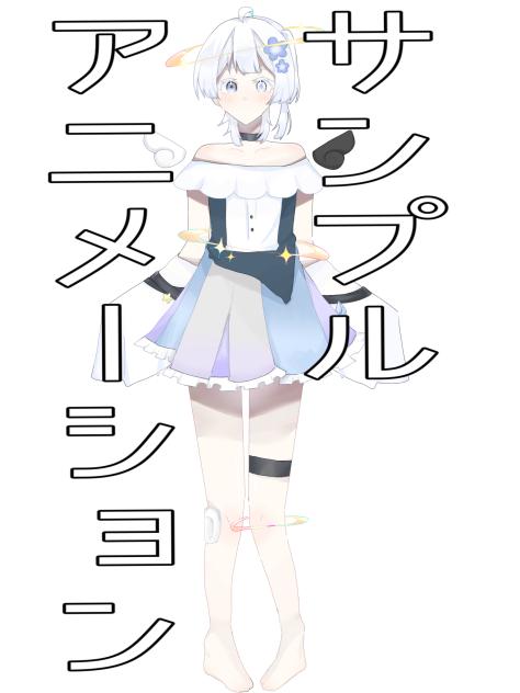 サンプルアニメーション