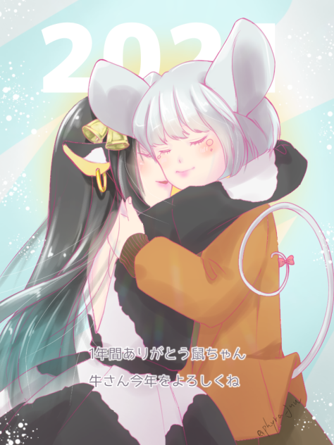 ありがとう鼠ちゃん牛さんよろしくね