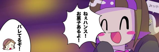 バレてるぞ！