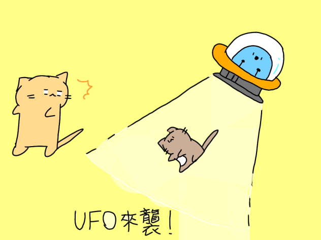 UFO來襲!