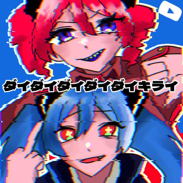 大体大嫌い！！【完成！】