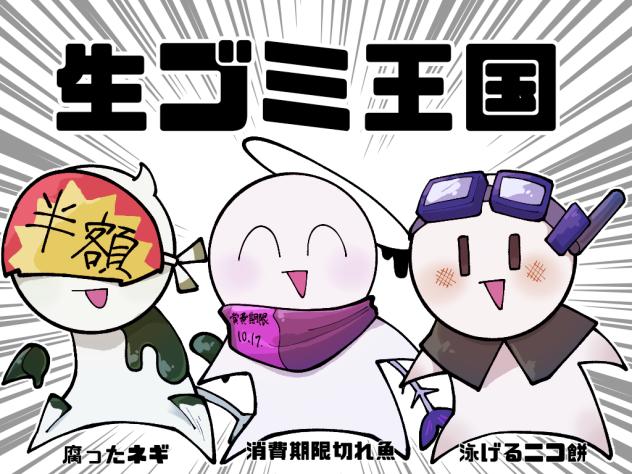 生ゴミ王国