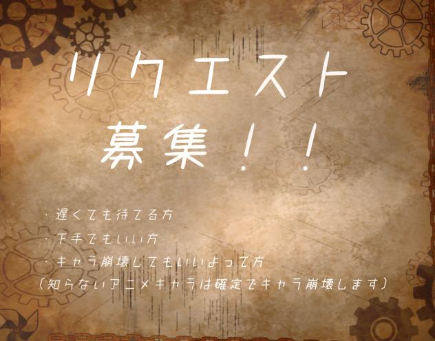 リク募する