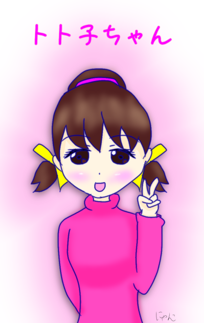 トト子ちゃん