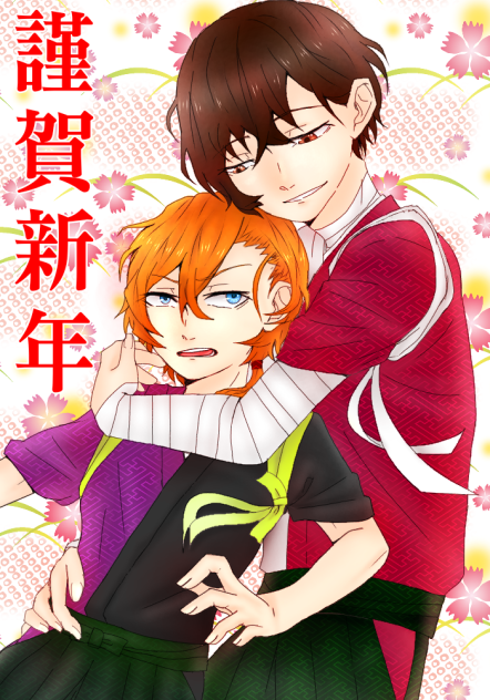 謹賀新年