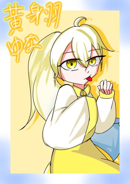 額縁の中の黄身羽