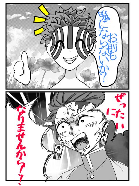 お前も鬼にならないか？、