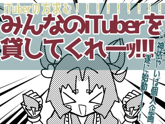 【iTuberの方、求む!!】キャラを貸して欲しいんです！！！！！