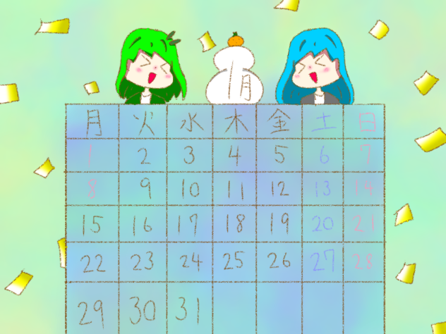 1月のカレンダー！