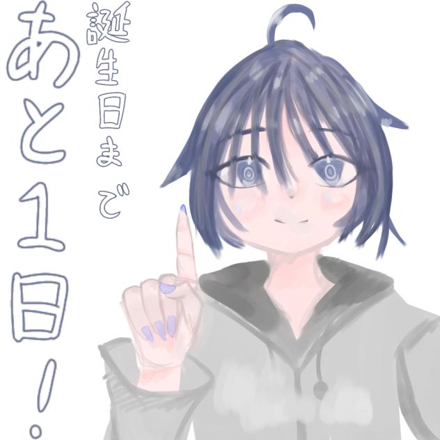 あと1日！