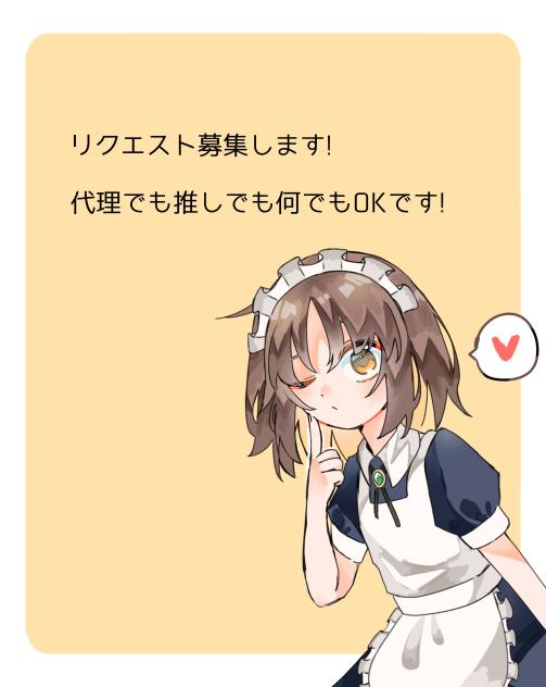 リクエスト募集