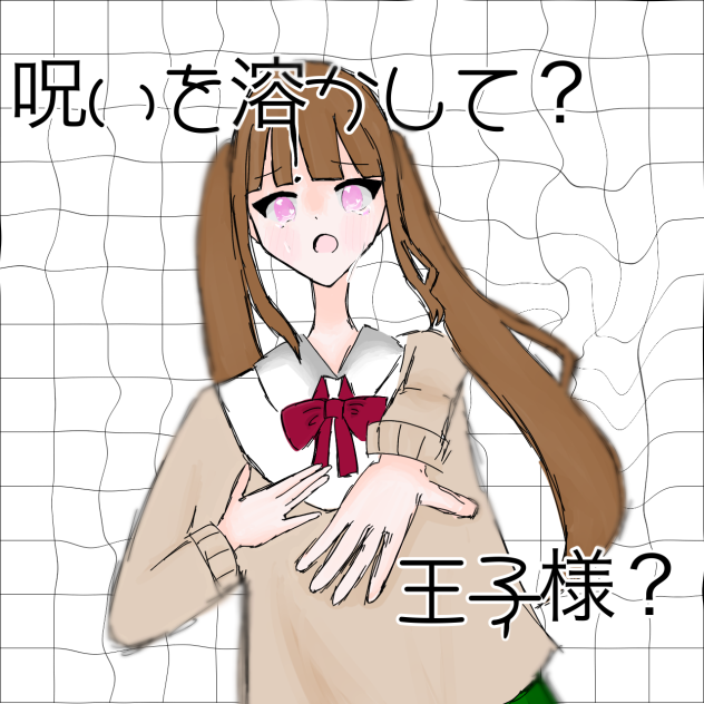ノロイヲトカシテ