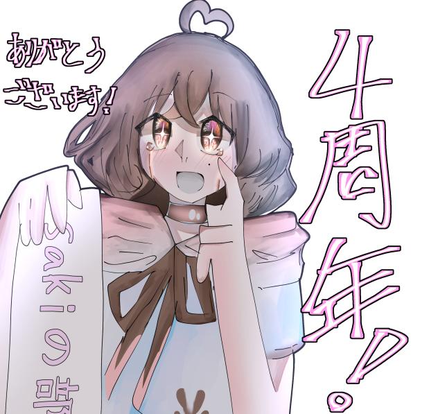 4しゅーねん✨