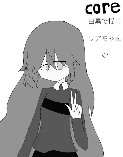 白黒 リアちゃん