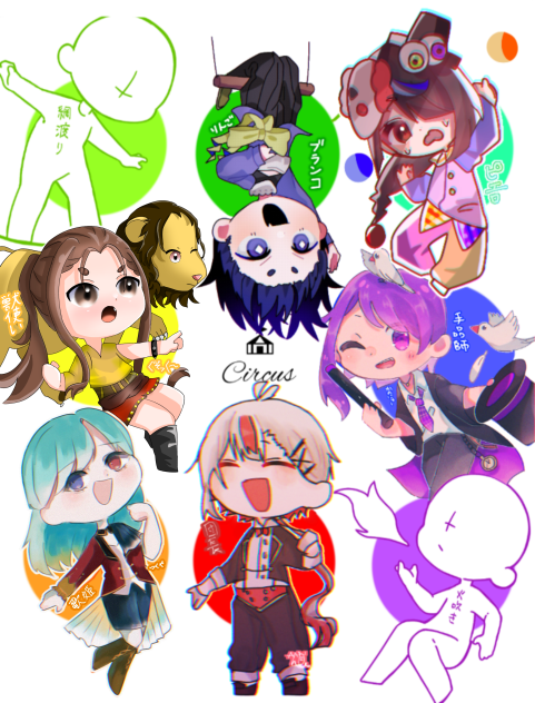 サーカス合作！