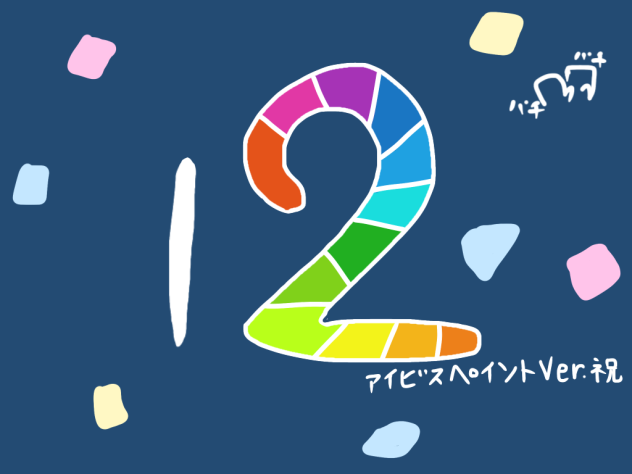 アイビス12周年おめでとうございます！