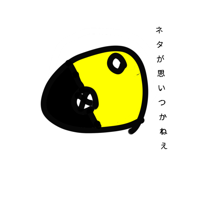 ネタが思いつかない
