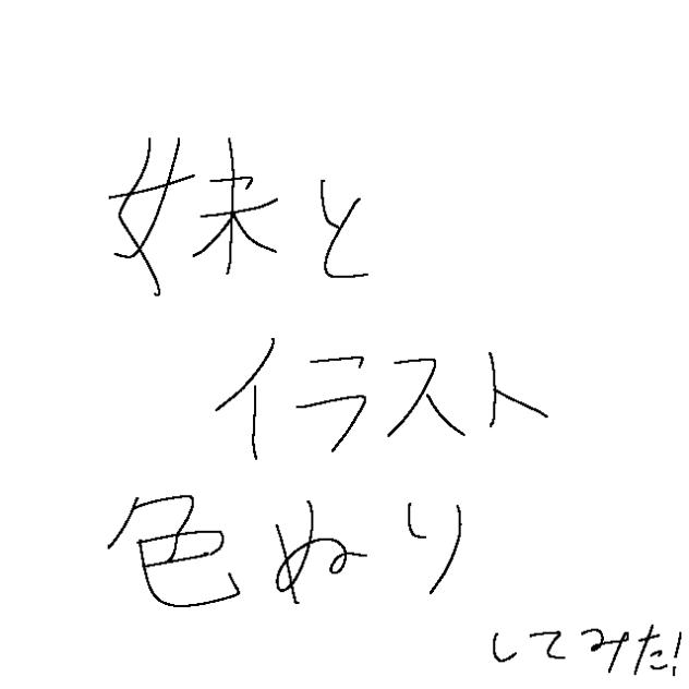 妹と色塗りしてみた！