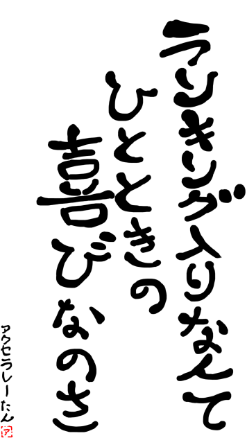 自分の心境をみつを風に書いてみた