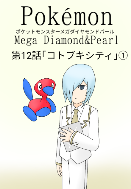 ポケットモンスターメガダイヤモンドパール第12話コトブキシティ①のサムネ
