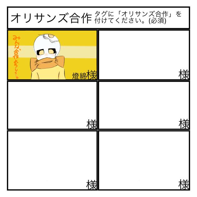 オリサンズ合作