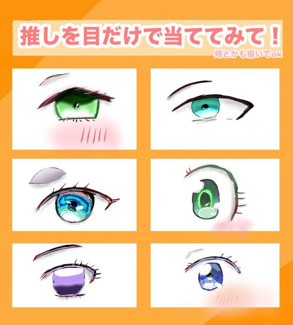 推しを目だけで当ててみて！