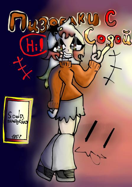 Для °°Soda(Сода) 169