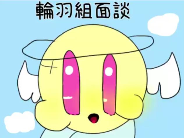 輪羽組面談！