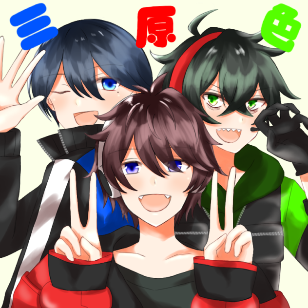 三原色コンビ