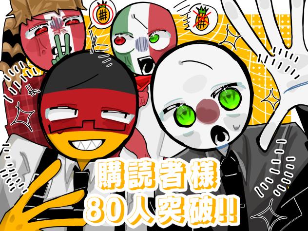 購読者様80人突破‼️🎊✨✨