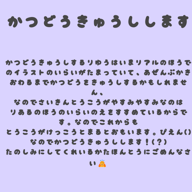 活動休止のお知らせ、