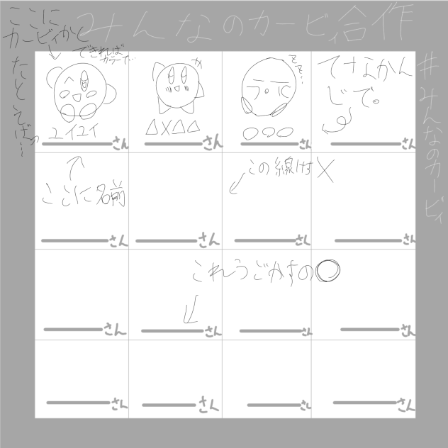 みんなのカービィ合作　説明