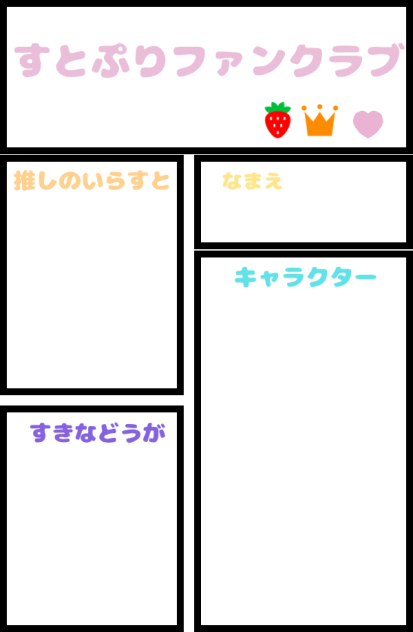 すとぷりファンクラブ