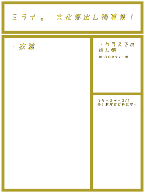 ミライ文化祭案用紙