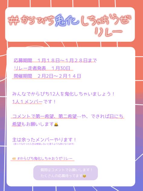 #からぴち鬼化しちゃおうぜリレー
