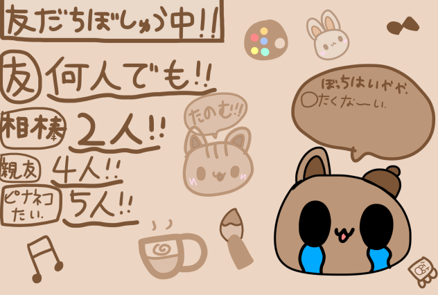 友達が欲しいです…