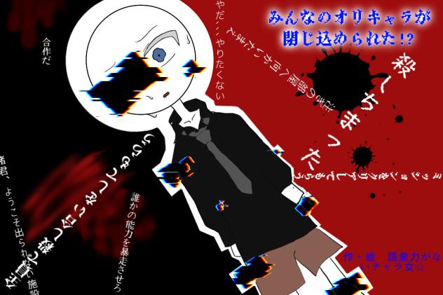 みんなのオリキャラが閉じ込められた！？