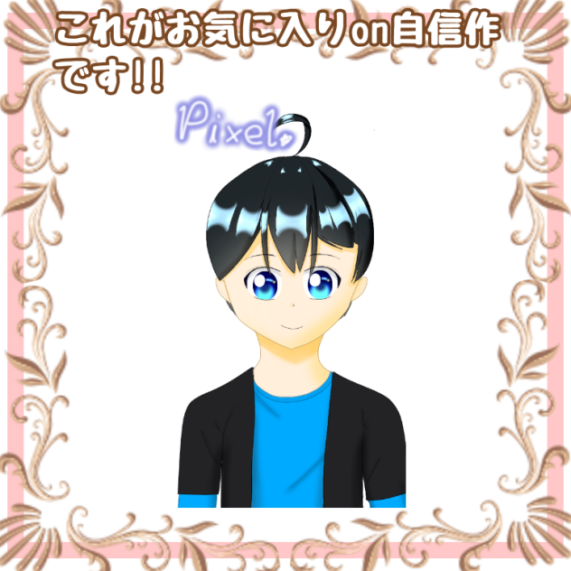 自信作！！！！！