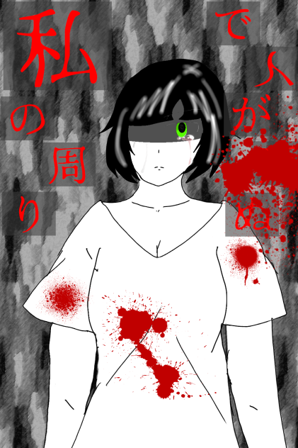 【ホラー】私の周りで人が死ぬ