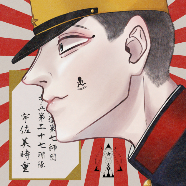 宇佐美上等兵