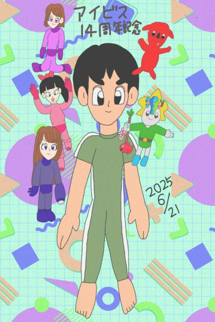 アイビス14周年記念 2025.06-21-14-56
