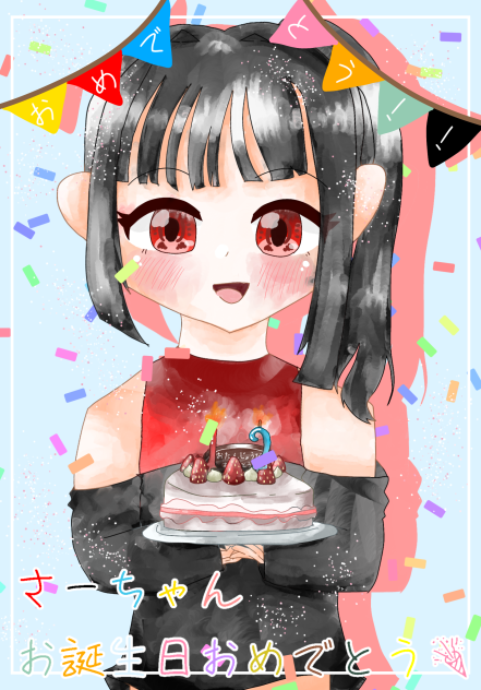 さーちゃん、誕生日おめでとう〜🎉