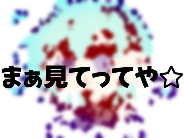 見てってや☆