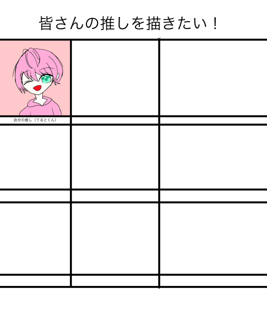 皆さんの推しを描きたい！