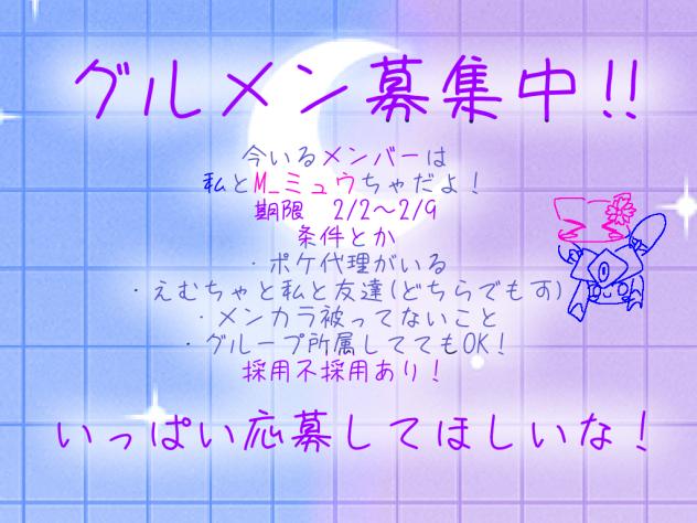 グルメン募集！！！