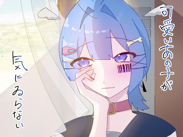 可愛いあの子が気にゐらない